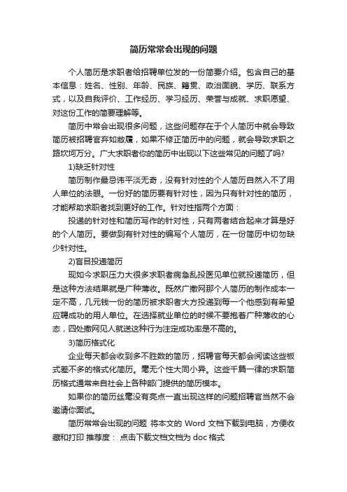 简历常常会出现的问题