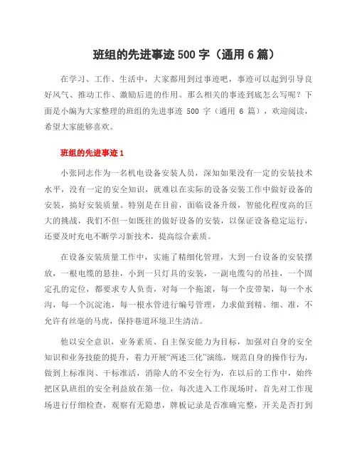 班组的先进事迹500字(6篇)
