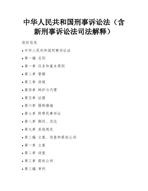中华人民共和国刑事诉讼法(含新刑事诉讼法司法解释)