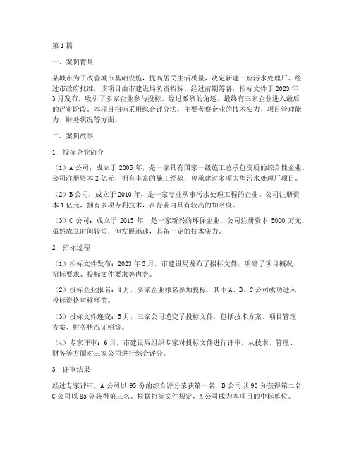工程招标案例故事分析书(3篇)