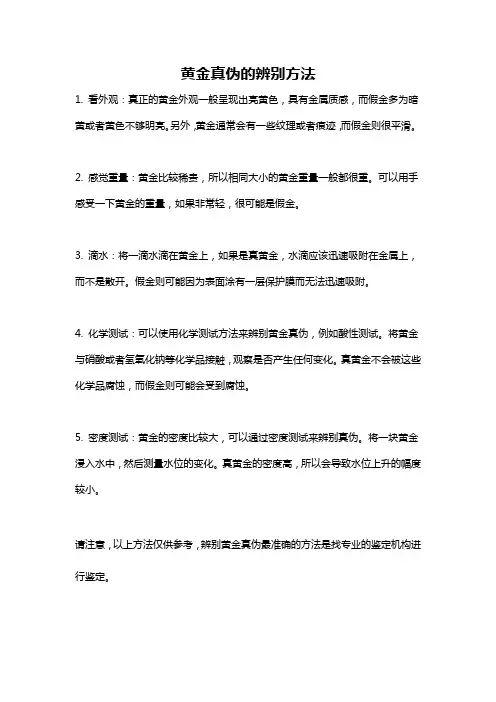 黄金真伪的辨别方法