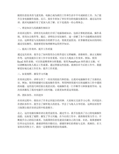 电脑实操培训心得体会范文