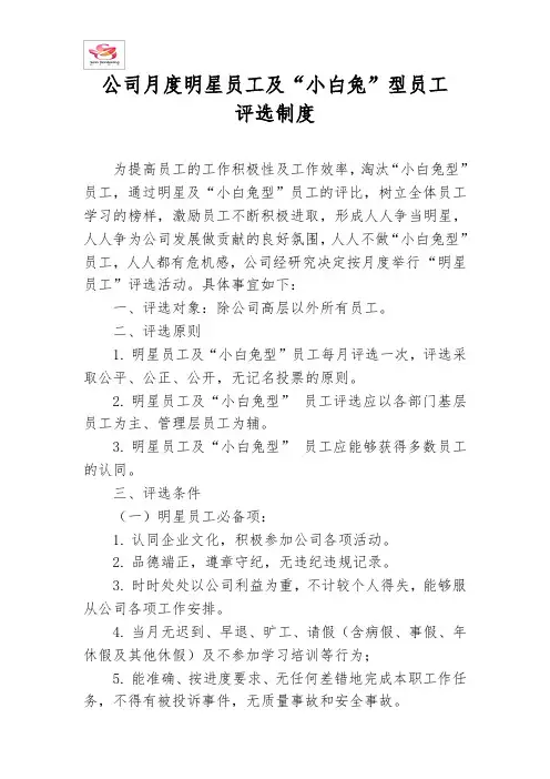 公司月度明星员工及小白兔型员工评选制度
