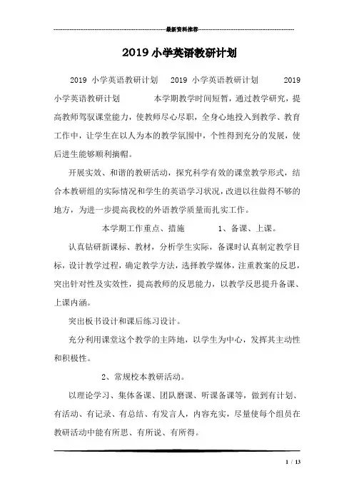 2019小学英语教研计划
