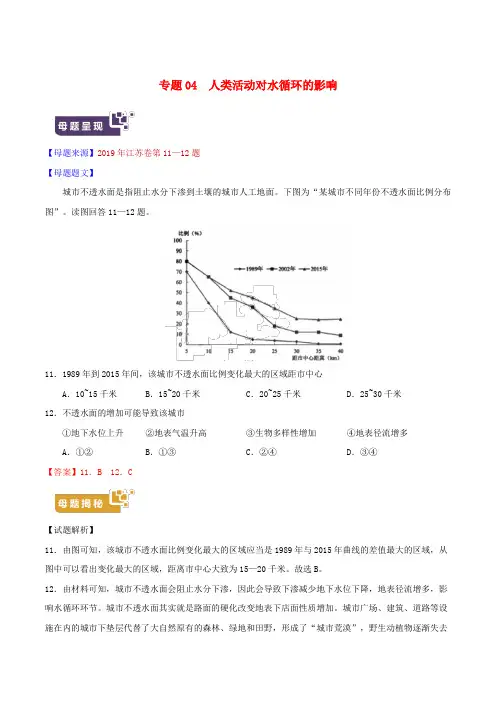 2019年高考地理母题题源系列专题04人类活动对水循环的影响(含解析)