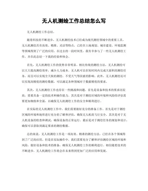 无人机测绘工作总结怎么写