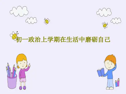 初一政治上学期在生活中磨砺自己共23页