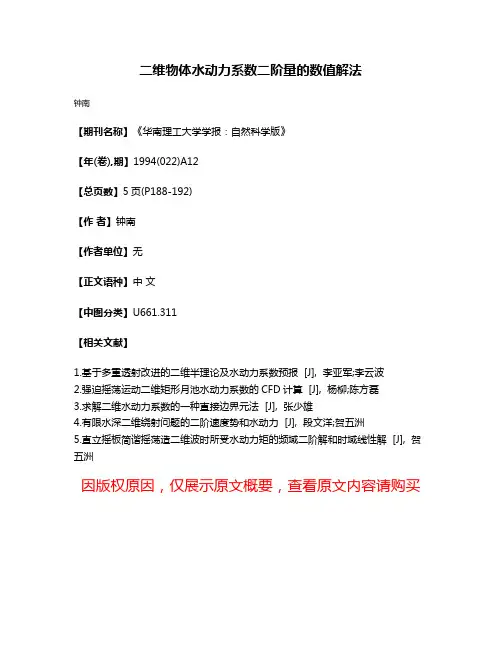 二维物体水动力系数二阶量的数值解法