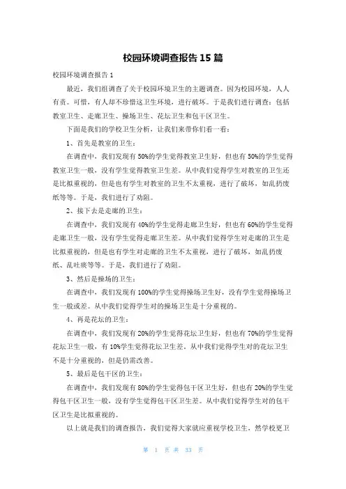 校园环境调查报告15篇