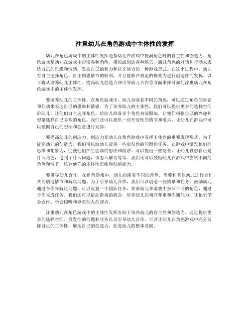 注重幼儿在角色游戏中主体性的发挥