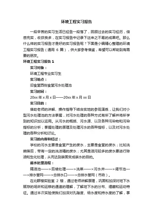 环境工程实习报告（通用6篇）