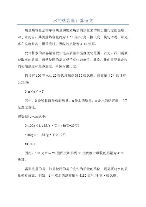 水的热容量计算范文