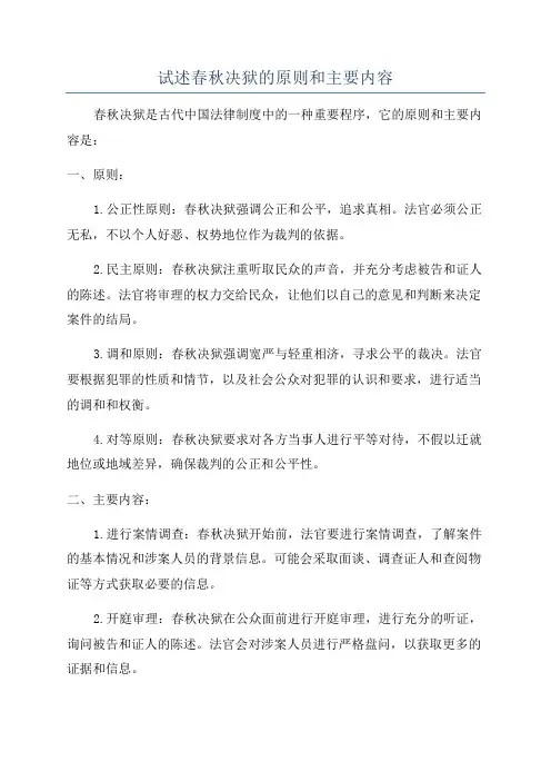 试述春秋决狱的原则和主要内容