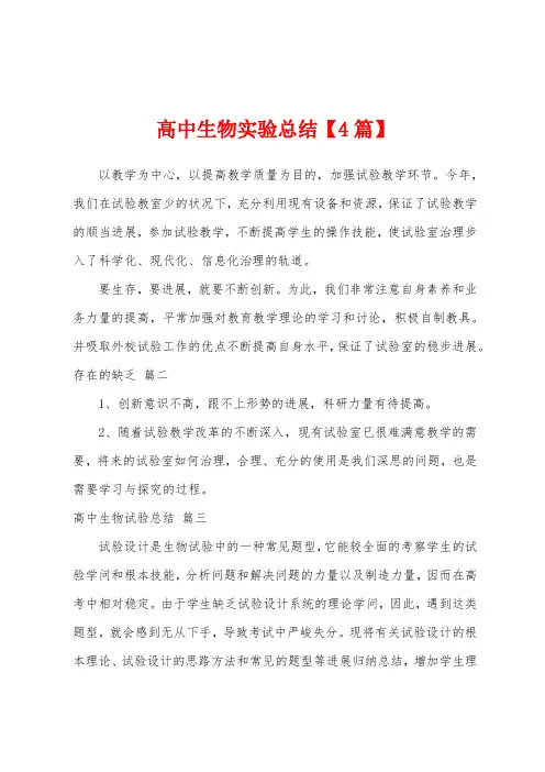 高中生物实验总结