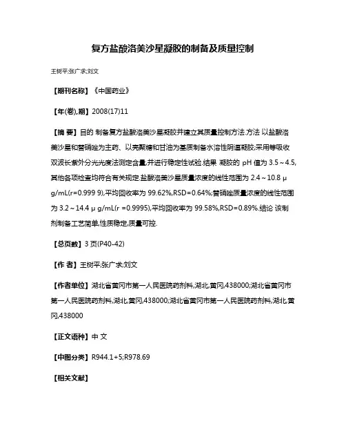 复方盐酸洛美沙星凝胶的制备及质量控制