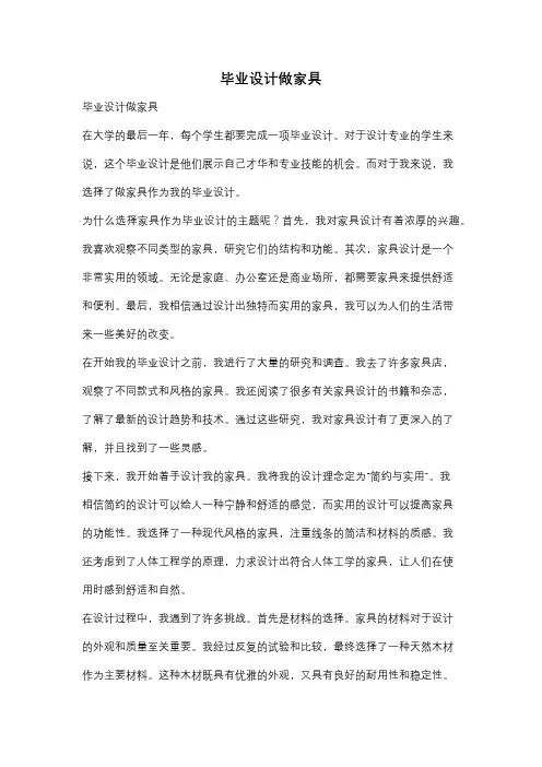 毕业设计做家具