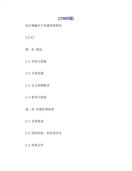 《医疗器械生产质量管理规范》