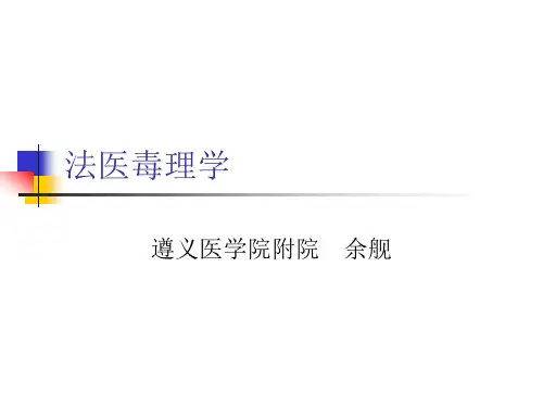 法医毒理学