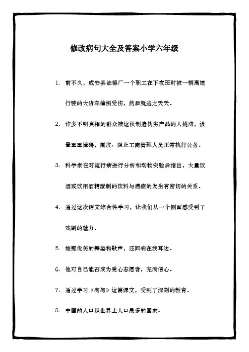 修改病句大全及答案小学六年级