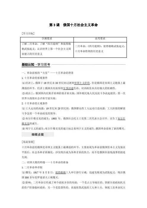 2019_2020学年高中历史专题八解放人类的阳光大道第3课俄国十月社会主义革命学案(含解析)人民版必修1