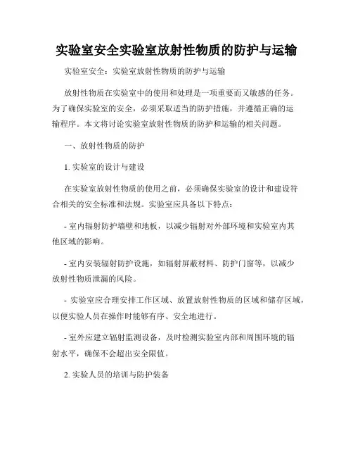 实验室安全实验室放射性物质的防护与运输