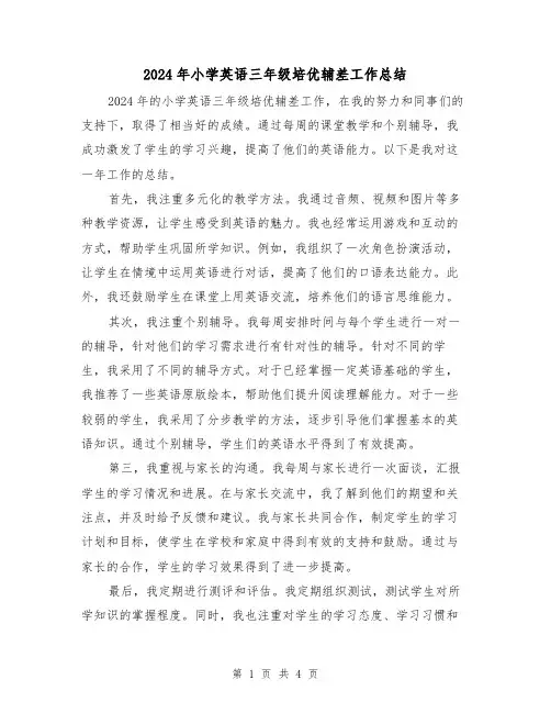 2024年小学英语三年级培优辅差工作总结(2篇)