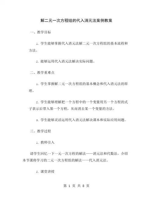 解二元一次方程组的代入消元法案例教案