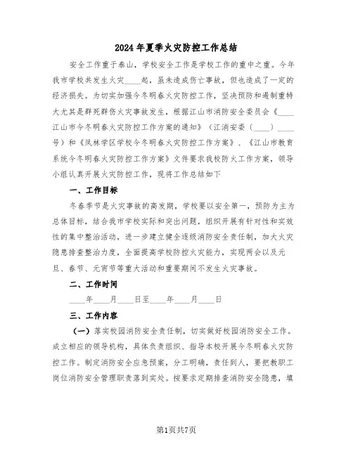 2024年夏季火灾防控工作总结(3篇)