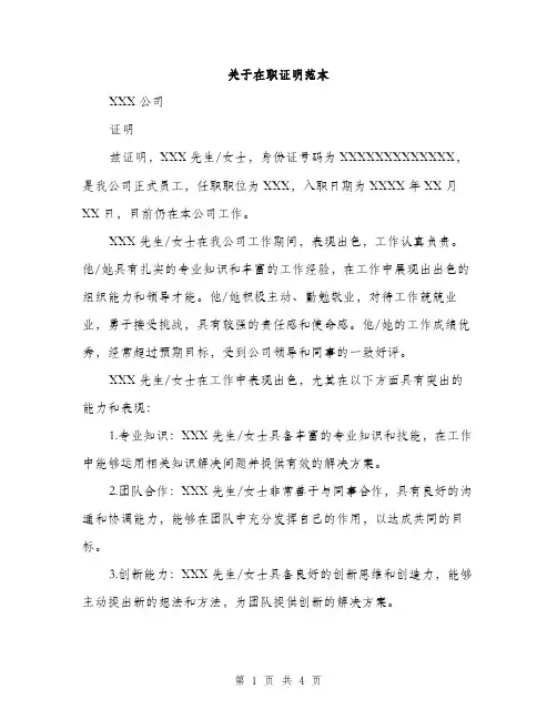 关于在职证明范本（二篇）