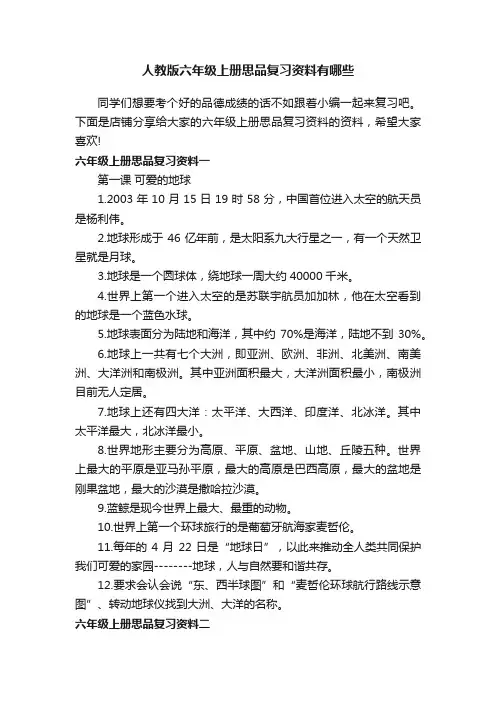 人教版六年级上册思品复习资料有哪些