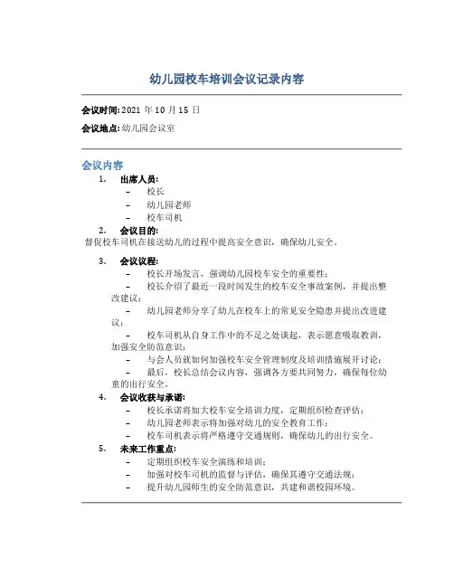 幼儿园校车培训会议记录内容