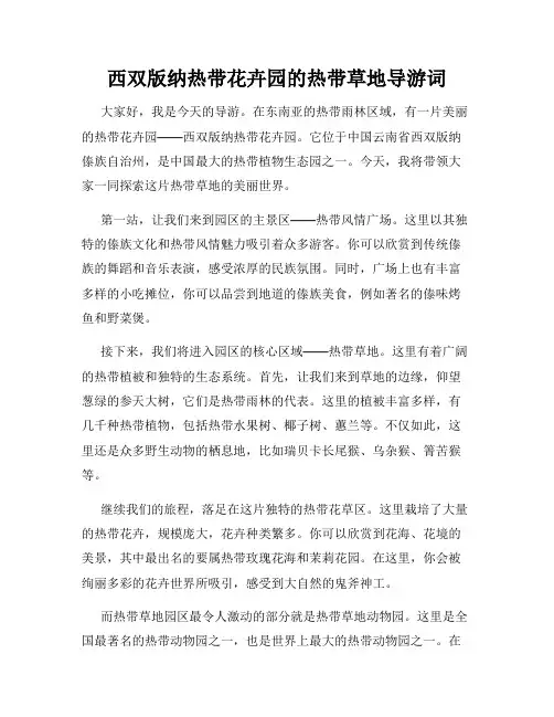 西双版纳热带花卉园的热带草地导游词