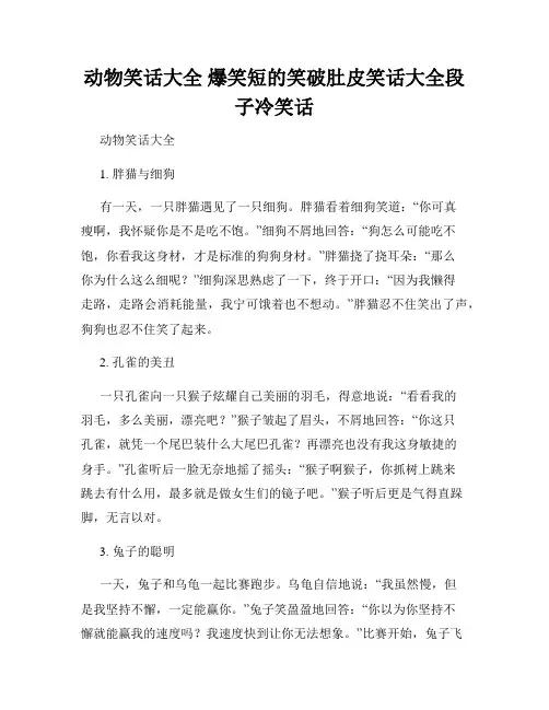 动物笑话大全 爆笑短的笑破肚皮笑话大全段子冷笑话