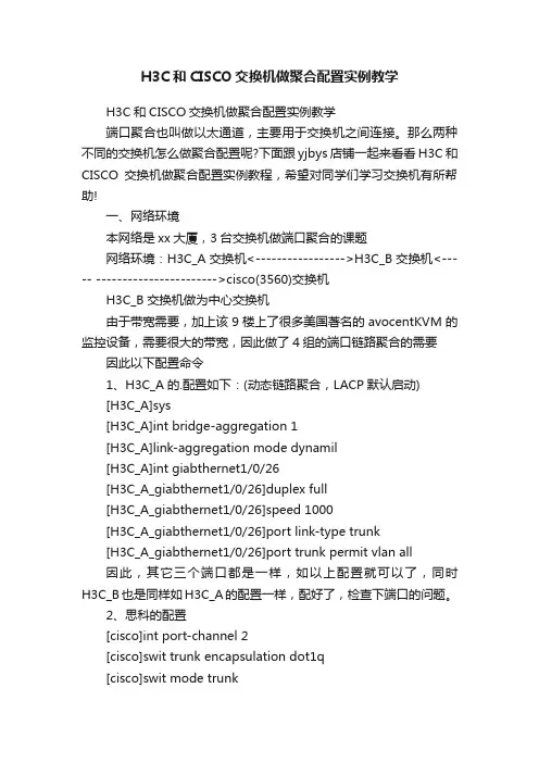 H3C和CISCO交换机做聚合配置实例教学