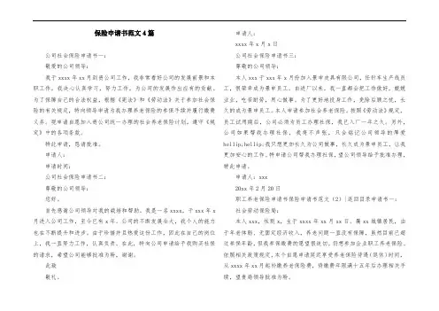 保险申请书范文4篇