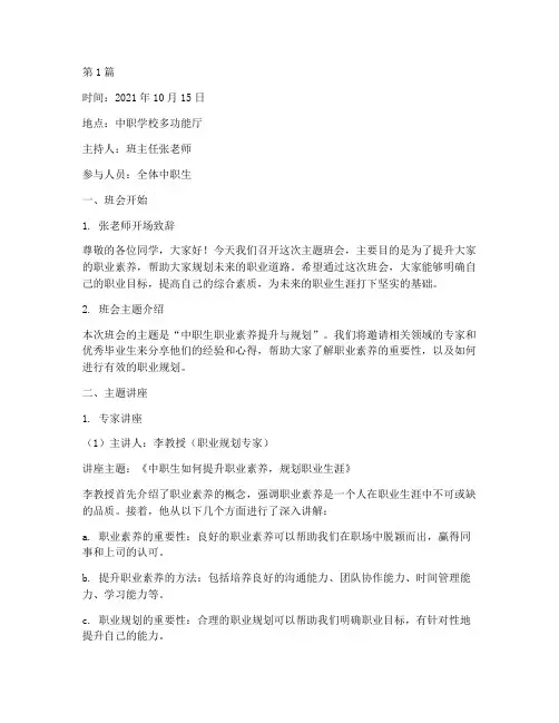 中职生主题班会记录内容(3篇)