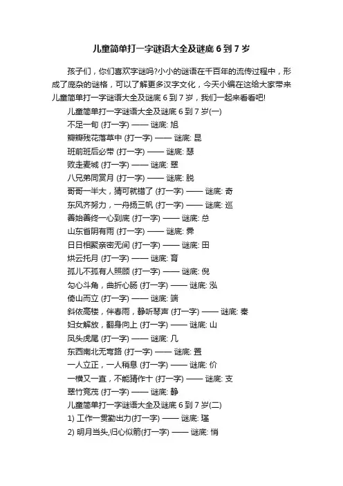 儿童简单打一字谜语大全及谜底6到7岁