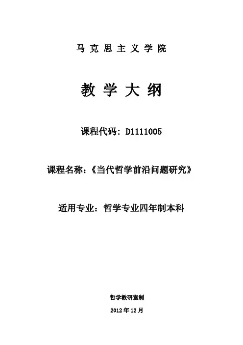 《当代哲学前沿问题研究》课程教学大纲