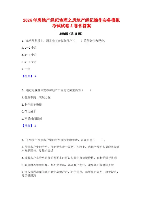 2024年房地产经纪协理之房地产经纪操作实务模拟考试试卷A卷含答案