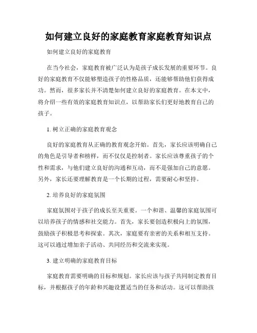 如何建立良好的家庭教育家庭教育知识点