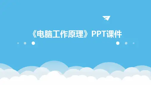 《电脑工作原》课件