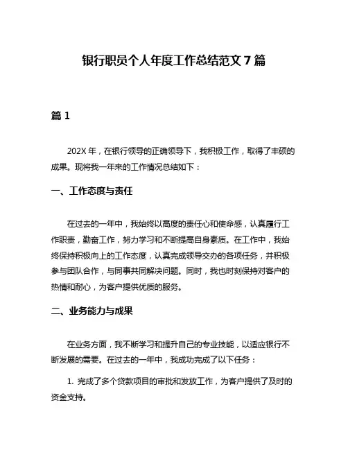 银行职员个人年度工作总结范文7篇