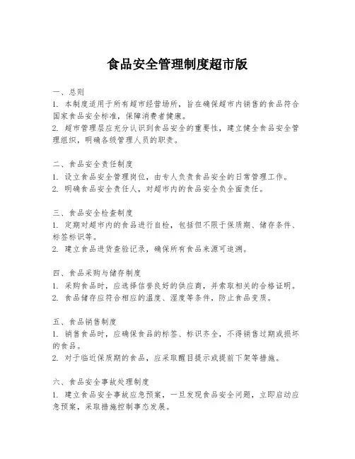 食品安全管理制度超市版