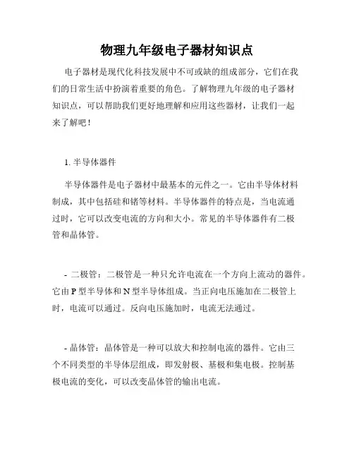 物理九年级电子器材知识点