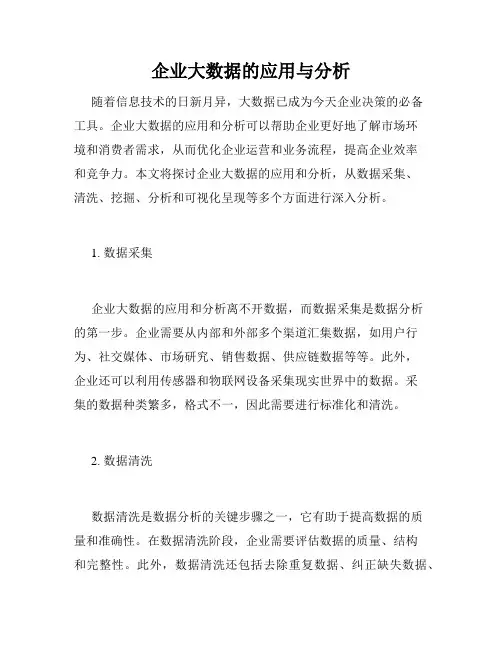 企业大数据的应用与分析