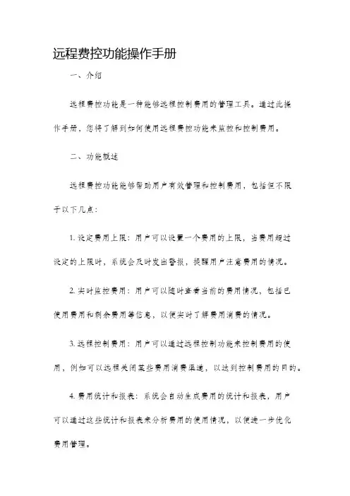 远程费控功能操作手册