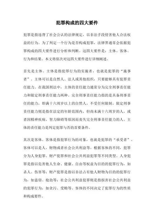 犯罪构成的四大要件