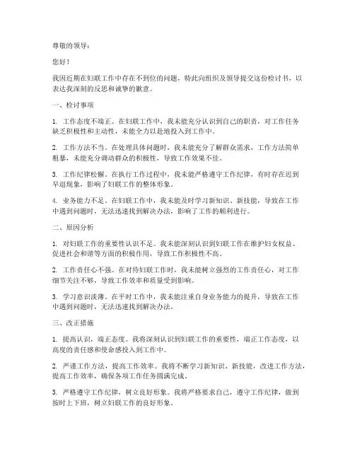 妇联工作不到位检讨书范文模板