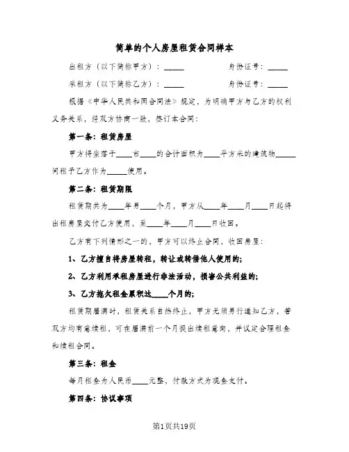 简单的个人房屋租赁合同样本(6篇)
