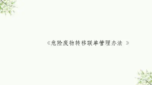 危险废物转移联单制度课件